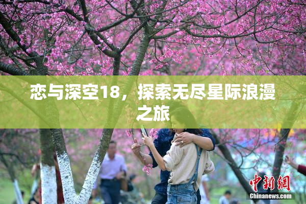 恋与深空18，探索无尽星际浪漫之旅