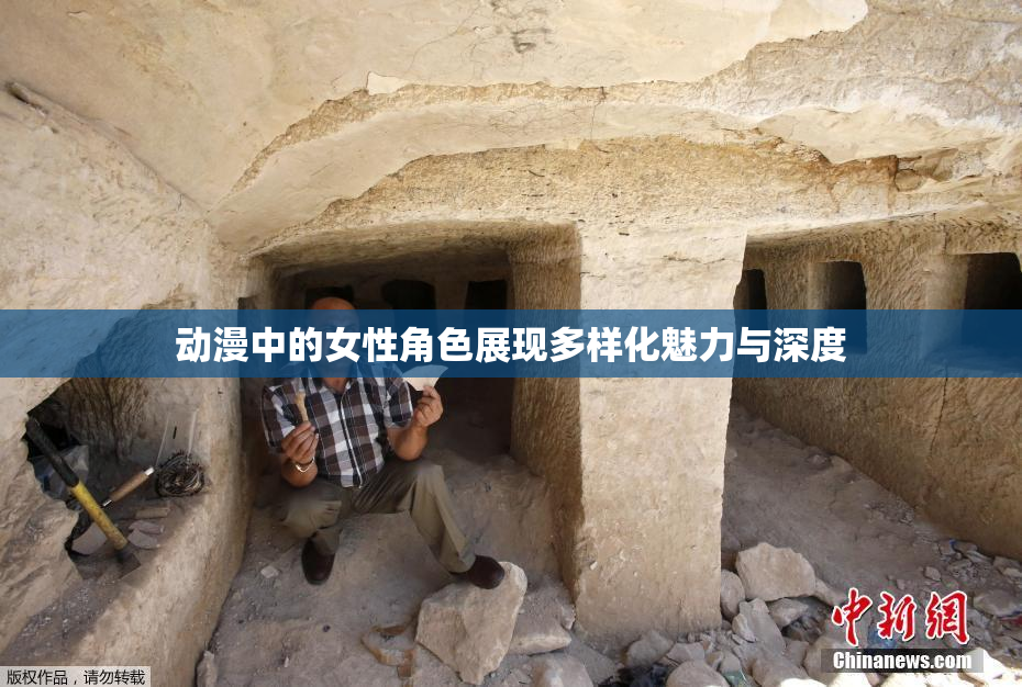 动漫中的女性角色展现多样化魅力与深度