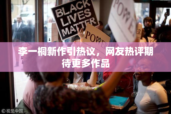 李一桐新作引热议，网友热评期待更多作品