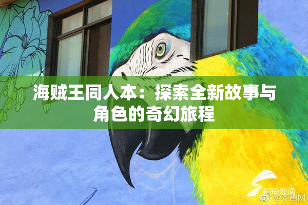 海贼王同人本：探索全新故事与角色的奇幻旅程