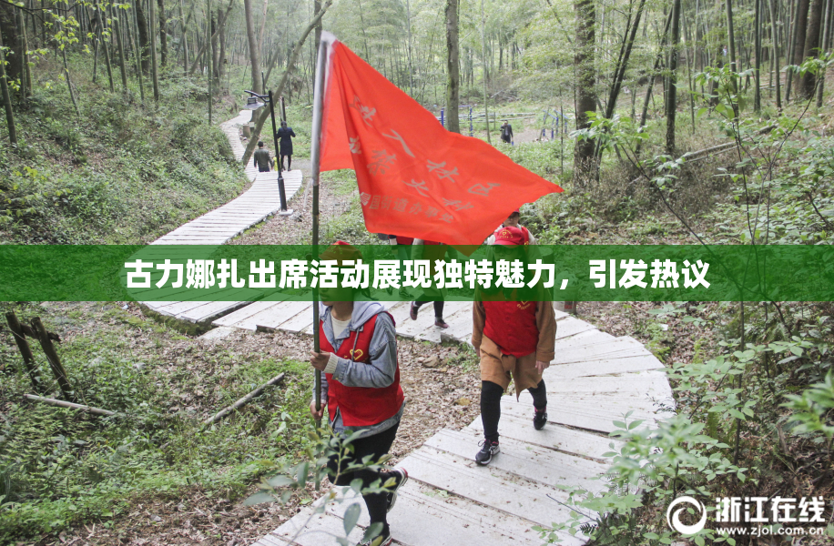 古力娜扎出席活动展现独特魅力，引发热议