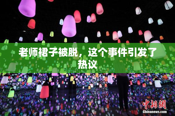 老师裙子被脱，这个事件引发了热议