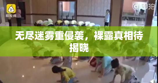 无尽迷雾重侵袭，裸露真相待揭晓