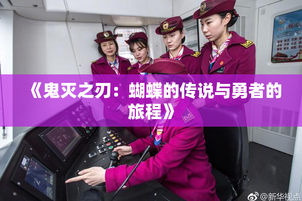 《鬼灭之刃：蝴蝶的传说与勇者的旅程》