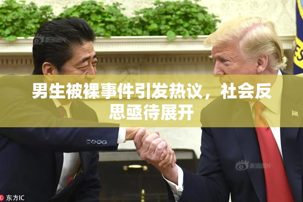 男生被裸事件引发热议，社会反思亟待展开