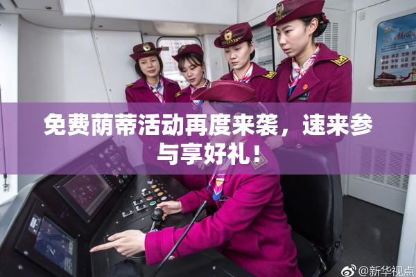 免费荫蒂活动再度来袭，速来参与享好礼！