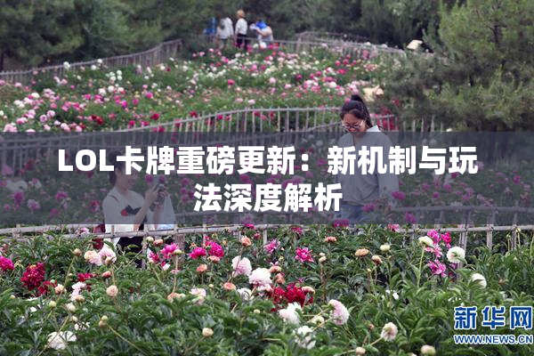 LOL卡牌重磅更新：新机制与玩法深度解析
