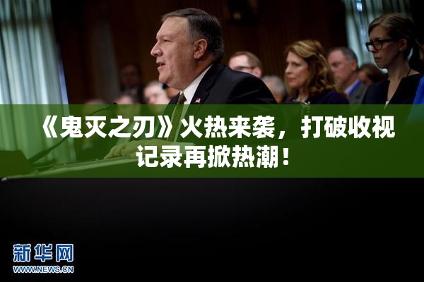 《鬼灭之刃》火热来袭，打破收视记录再掀热潮！
