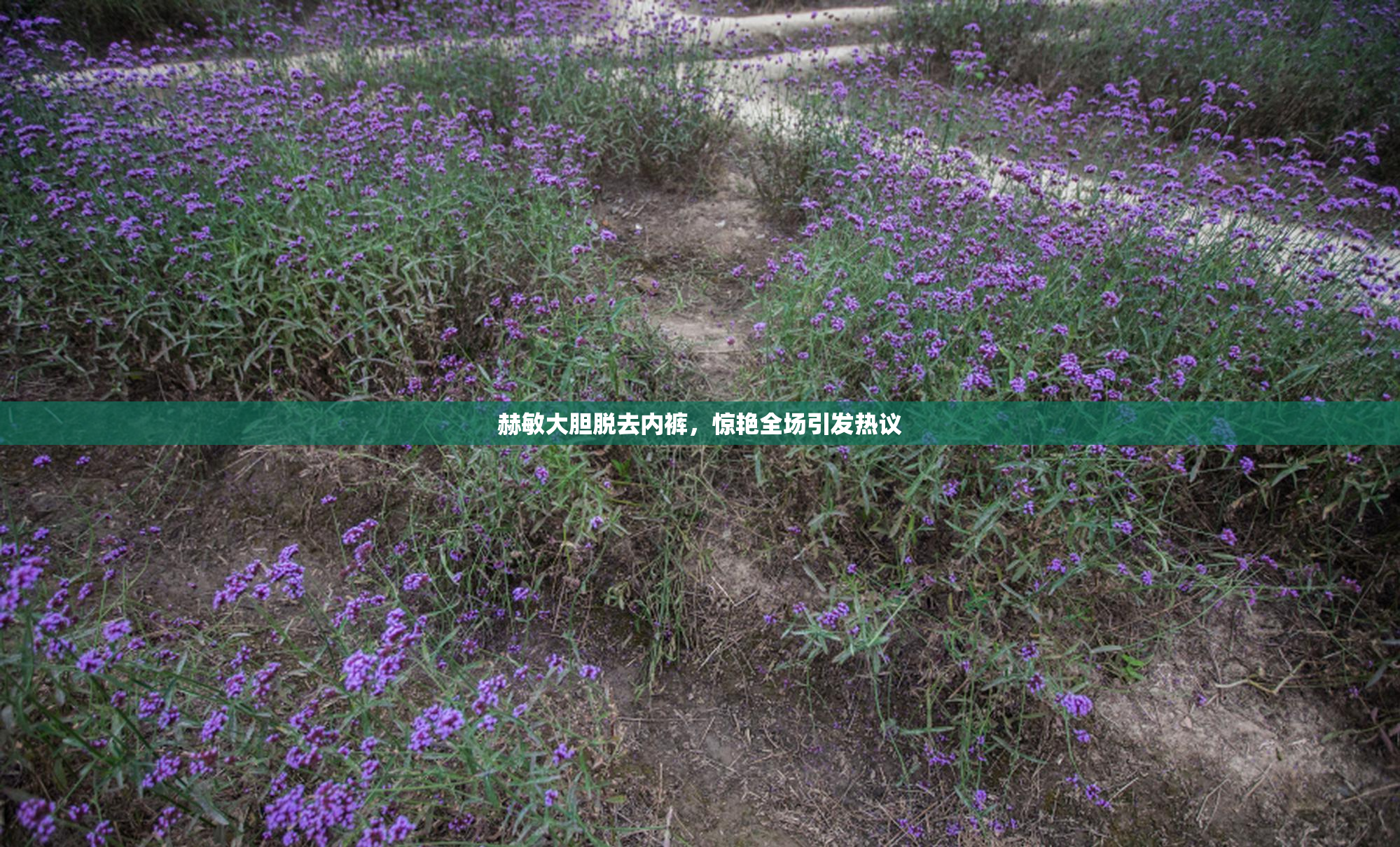 赫敏大胆脱去内裤，惊艳全场引发热议
