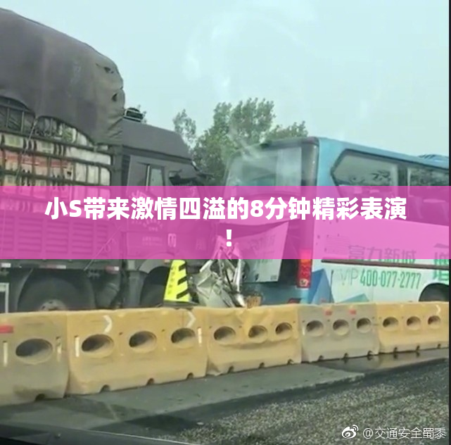 小S带来激情四溢的8分钟精彩表演！