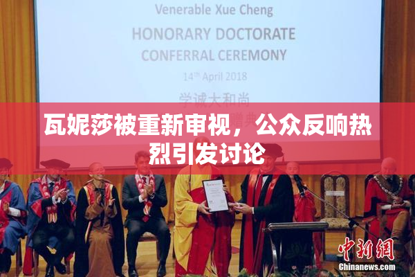 瓦妮莎被重新审视，公众反响热烈引发讨论