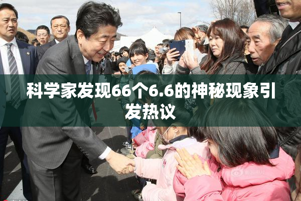 科学家发现66个6.6的神秘现象引发热议