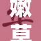嫩草视频引发热议，网友评价不一，探讨其影响力