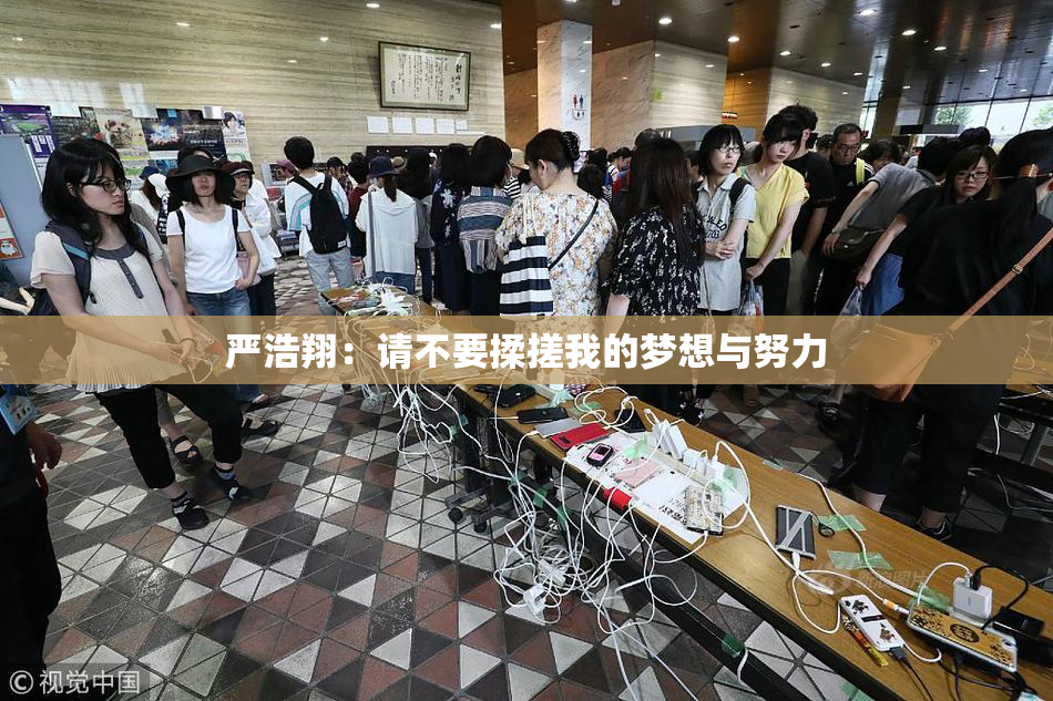 严浩翔：请不要揉搓我的梦想与努力