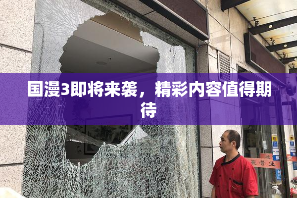 国漫3即将来袭，精彩内容值得期待