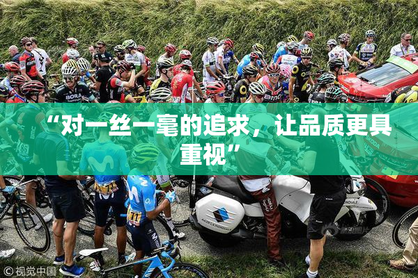 “对一丝一毫的追求，让品质更具重视”