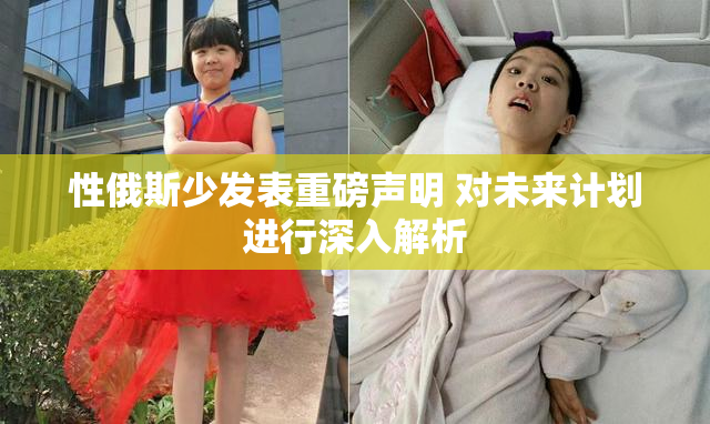 性俄斯少发表重磅声明 对未来计划进行深入解析