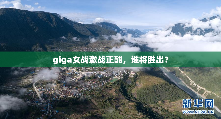 giga女战激战正酣，谁将胜出？