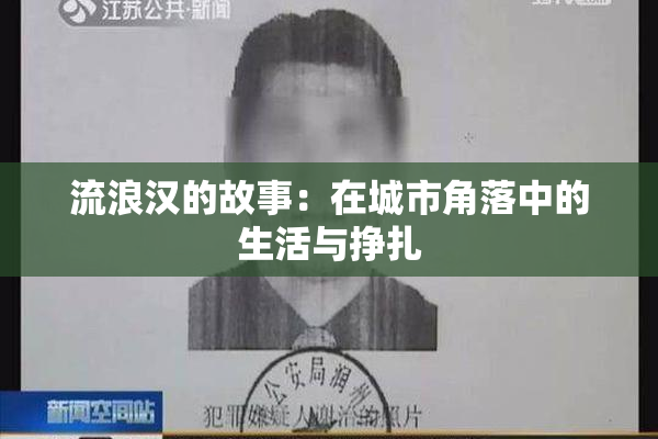 流浪汉的故事：在城市角落中的生活与挣扎
