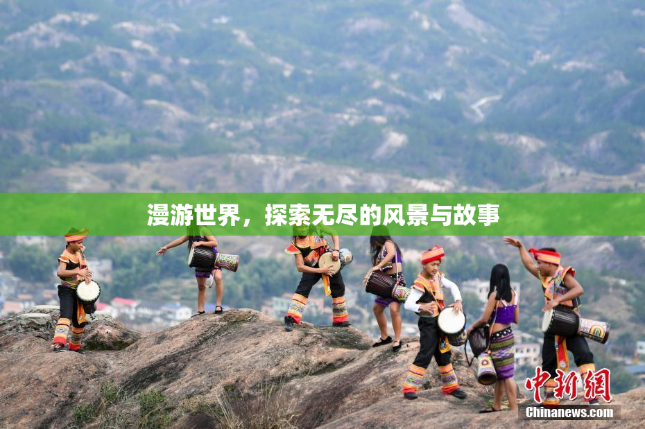漫游世界，探索无尽的风景与故事