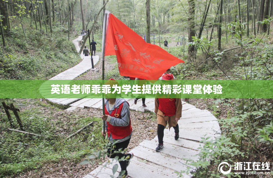 英语老师乖乖为学生提供精彩课堂体验