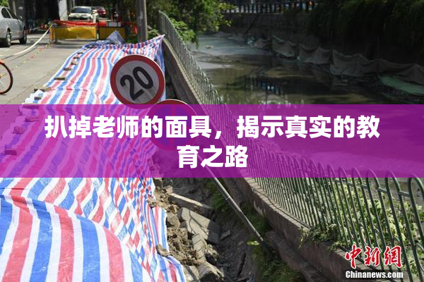 扒掉老师的面具，揭示真实的教育之路