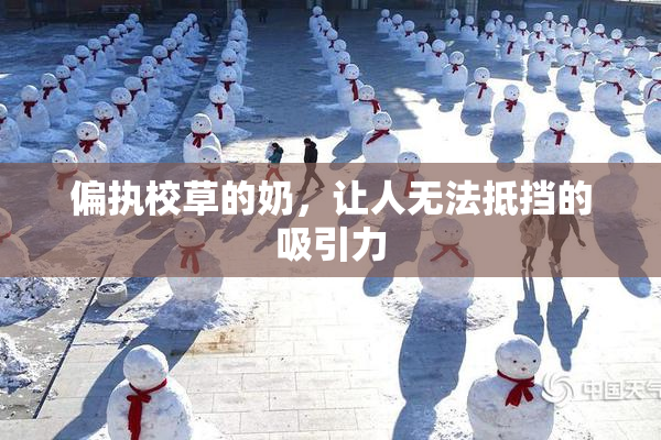 偏执校草的奶，让人无法抵挡的吸引力