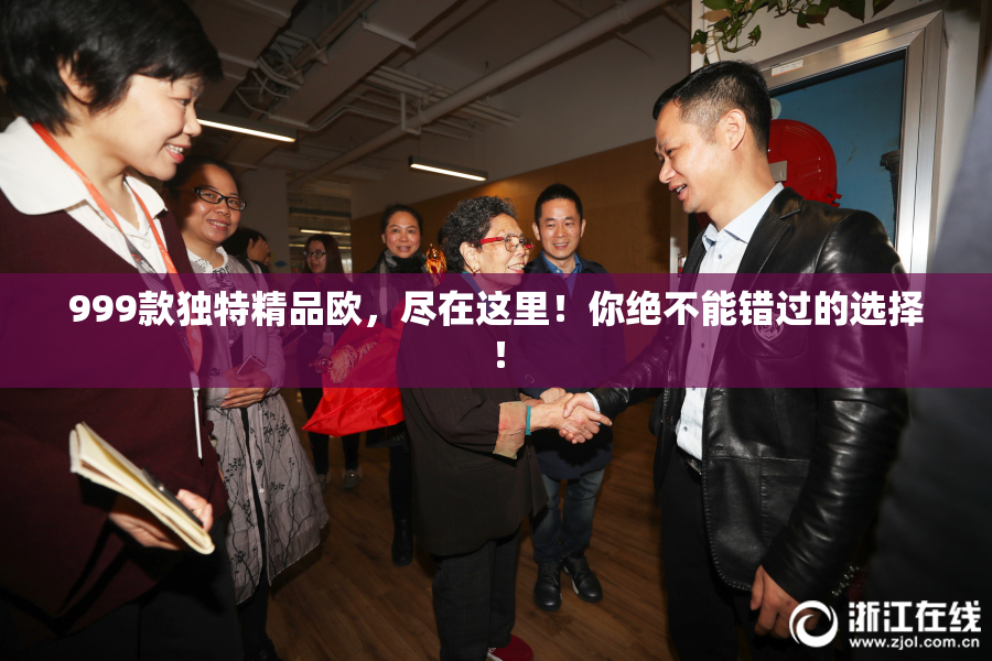 999款独特精品欧，尽在这里！你绝不能错过的选择！