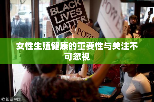 女性生殖健康的重要性与关注不可忽视