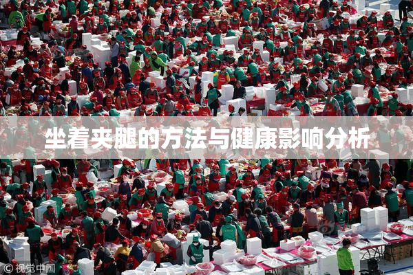 坐着夹腿的方法与健康影响分析