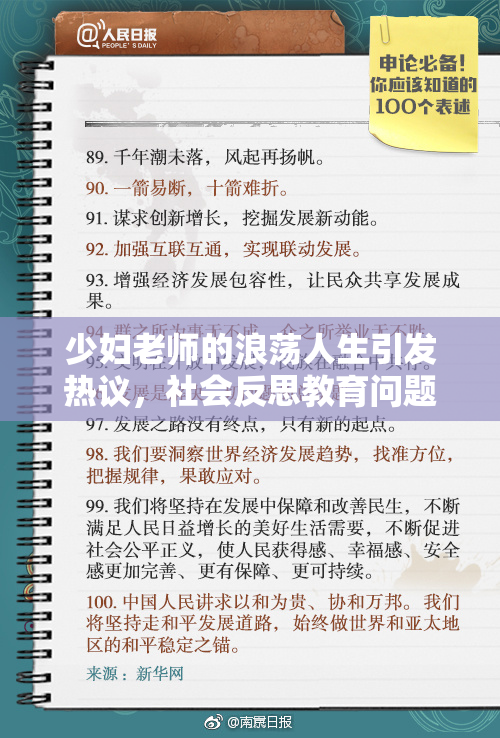 少妇老师的浪荡人生引发热议，社会反思教育问题