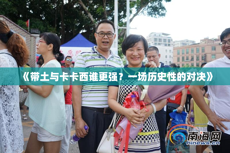 《带土与卡卡西谁更强？一场历史性的对决》