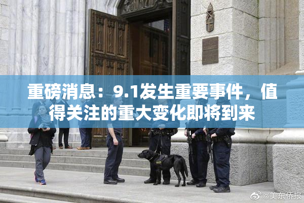 重磅消息：9.1发生重要事件，值得关注的重大变化即将到来