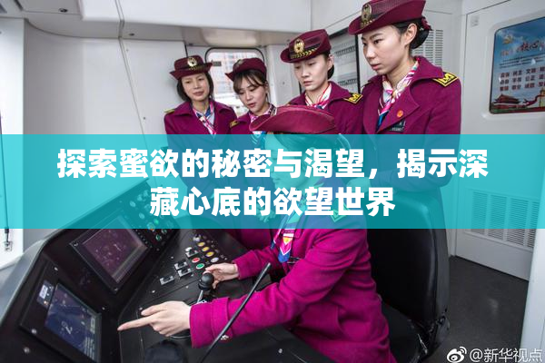 探索蜜欲的秘密与渴望，揭示深藏心底的欲望世界