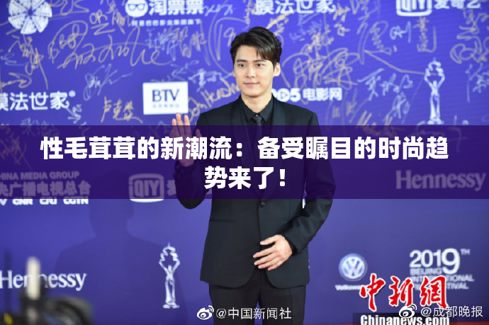 性毛茸茸的新潮流：备受瞩目的时尚趋势来了！