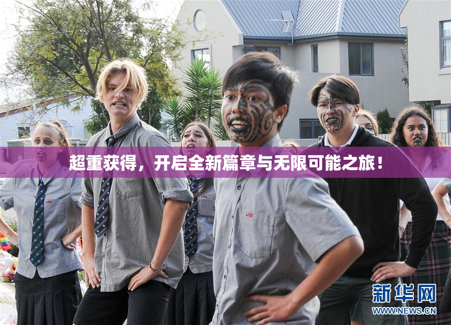 超重获得，开启全新篇章与无限可能之旅！