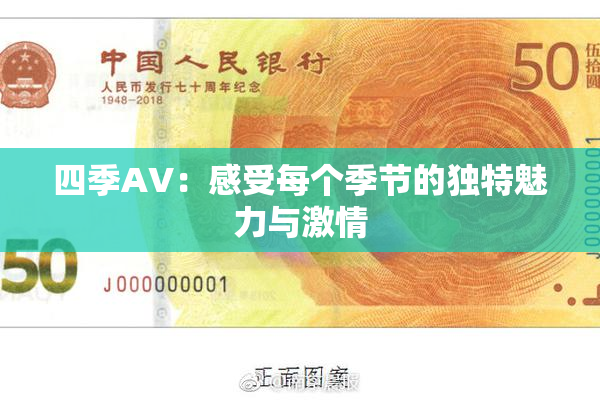 四季AV：感受每个季节的独特魅力与激情
