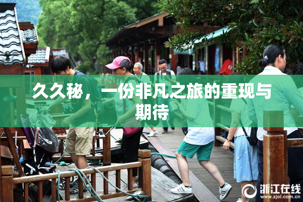 久久秘，一份非凡之旅的重现与期待