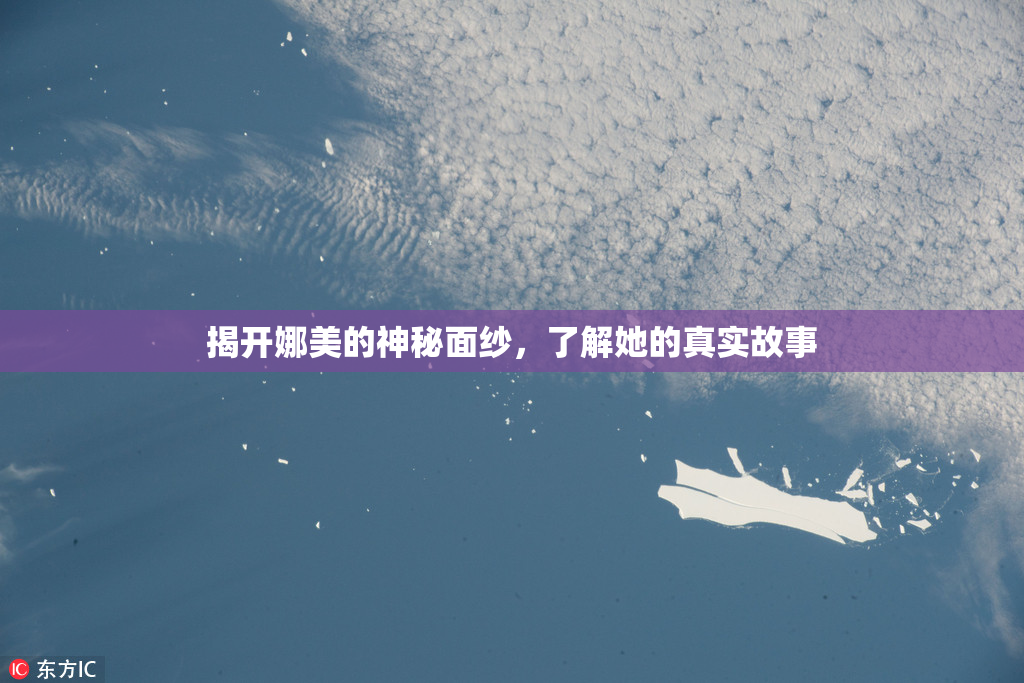 揭开娜美的神秘面纱，了解她的真实故事