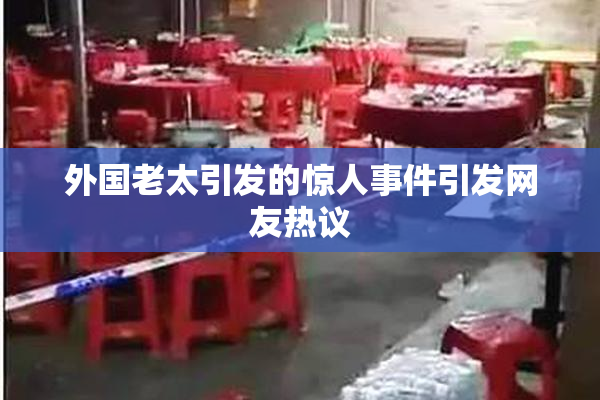 外国老太引发的惊人事件引发网友热议