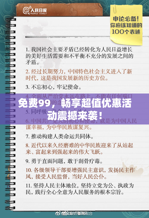 免费99，畅享超值优惠活动震撼来袭！