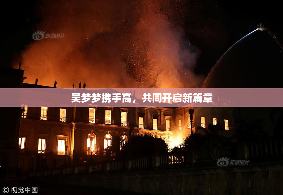 吴梦梦携手高，共同开启新篇章