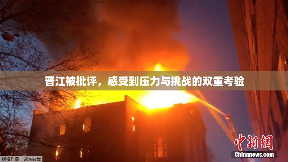 晋江被批评，感受到压力与挑战的双重考验