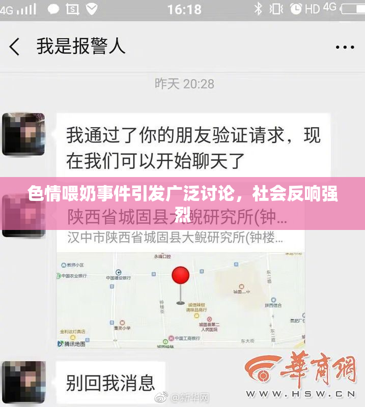 色情喂奶事件引发广泛讨论，社会反响强烈