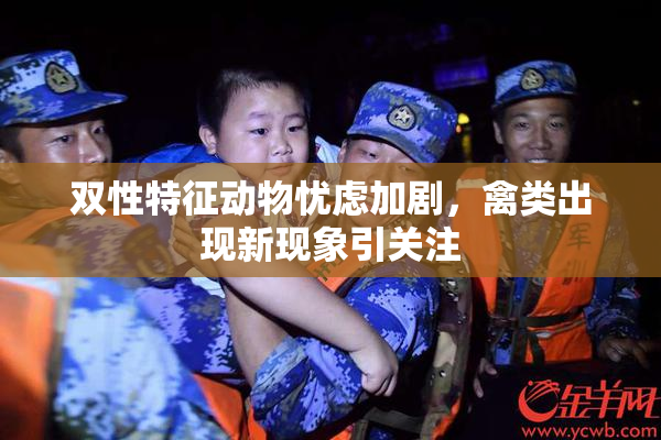 双性特征动物忧虑加剧，禽类出现新现象引关注