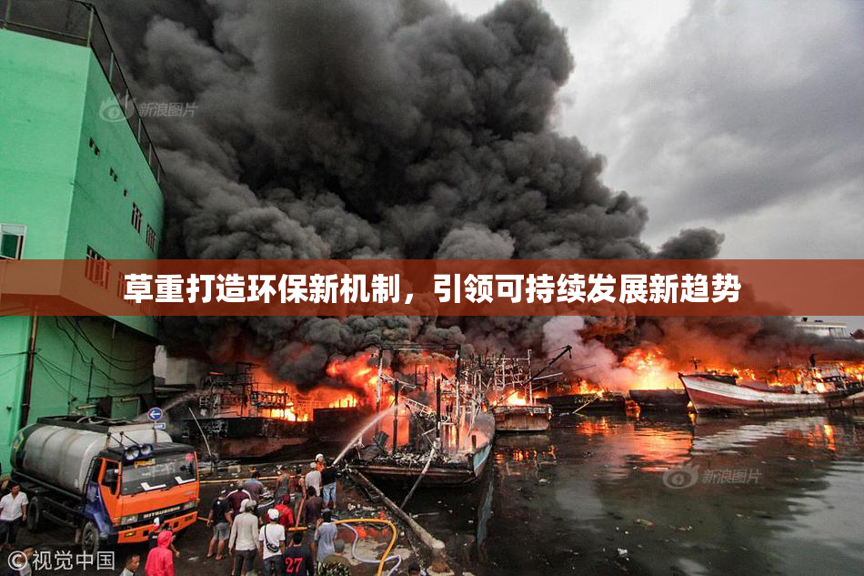草重打造环保新机制，引领可持续发展新趋势