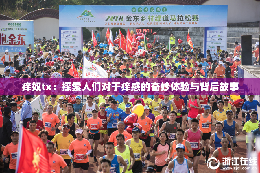 痒奴tx：探索人们对于痒感的奇妙体验与背后故事