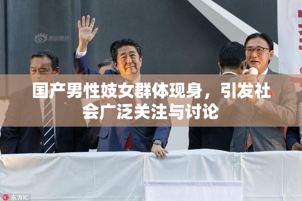 国产男性妓女群体现身，引发社会广泛关注与讨论