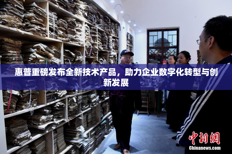 惠普重磅发布全新技术产品，助力企业数字化转型与创新发展
