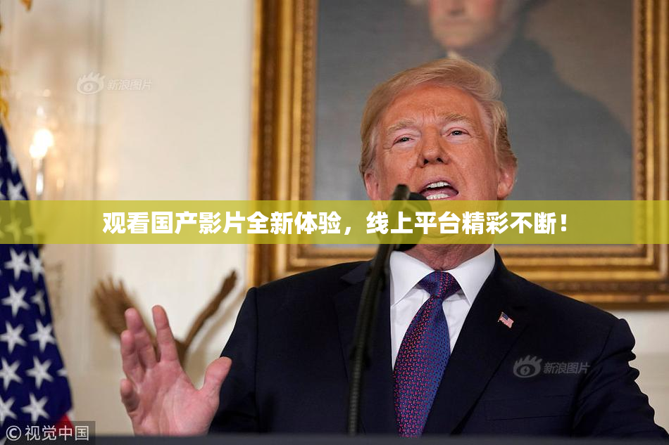观看国产影片全新体验，线上平台精彩不断！